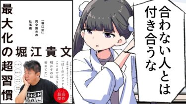 【漫画】「最大化の超習慣 「堀江式」完全無欠の仕事術」をわかりやすく解説【要約/堀江貴文】【フェルミ漫画大学】