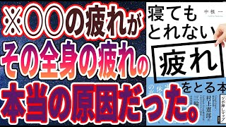 【ベストセラー】「寝てもとれない疲れを取る本」を世界一わかりやすく要約してみた【本要約】【本要約チャンネル※毎日19時更新】