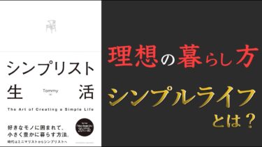 【時代はミニマリストからシンプリストへ！】シンプリスト生活【自分に素直に生きよう！】【クロマッキー大学】