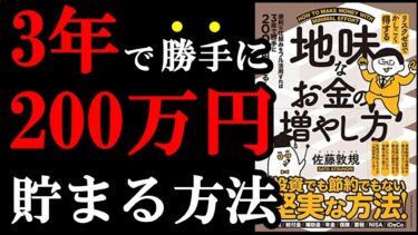 3年で勝手に200万円貯まります！！！　『リスクゼロでかしこく得する 地味なお金の増やし方』【学識サロン】