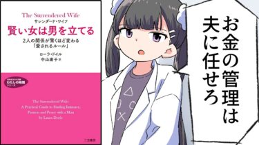 【漫画】結婚した方がいい女性の特徴/サレンダード・ワイフ 賢い女は男を立てる【要約/ローラ・ドイル】【フェルミ漫画大学】