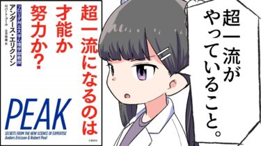 【漫画】「超一流になるのは才能か努力か？」をわかりやすく解説【要約/アンダース・エリクソン】【フェルミ漫画大学】