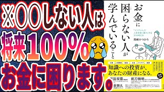 【ベストセラー】「お金に困らない人が学んでいること」を世界一わかりやすく要約してみた【本要約】【本要約チャンネル※毎日19時更新】