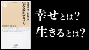 【16分で解説】完全教祖マニュアル【本要約チャンネル】