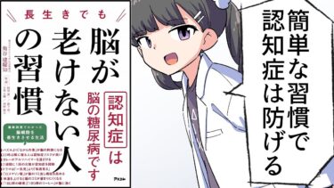 【漫画】「長生きでも脳が老けない人の習慣」をわかりやすく解説【要約/⻆谷建耀知】【フェルミ漫画大学】