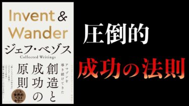 【15分で解説】Invent & Wander　ジェフ・ベゾス Collected Writings【本要約チャンネル】