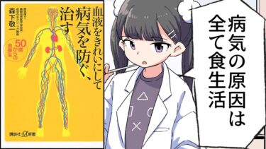 【漫画】「血液をきれいにして病気を防ぐ、治す」をわかりやすく解説【要約/森下敬一】【フェルミ漫画大学】