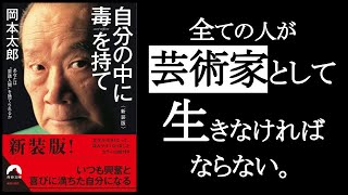 あなたも「芸術家」として生きなければならない。　『自分の中に毒を持て　岡本太郎/著』1/2。　　「生きる」とは「個性」を爆発させること。今世界は圧倒的な「個性」を求めている！　アートとは生き方である。【本解説のしもん塾】