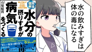 【漫画】「水分の摂りすぎが病気をつくる」をわかりやすく解説【要約/石原結實】【フェルミ漫画大学】