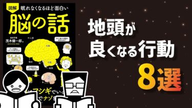 【ゆっくり復習】眠れなくなるほど面白い 脳の話【本要約チャンネル】