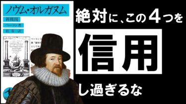 【名著】ノヴム・オルガヌム｜ベーコン  今すぐ捨てるべき、４つの“思い込み”とは？【アバタロー】