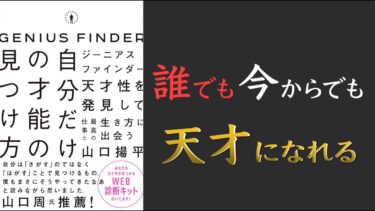 【天才性診断つき！】ジーニアスファインダー　自分だけの才能の見つけ方【2025年から生きやすくなる！】【クロマッキー大学】