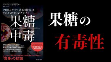 【18分で解説】果糖中毒　19億人が太り過ぎの世界はどのように生まれたのか?【本要約チャンネル】