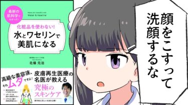 【漫画】「化粧品を使わない！」をわかりやすく解説【要約/北條元治】【フェルミ漫画大学】