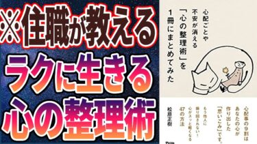 【ベストセラー】「心配ごとや不安が消える 「心の整理術」を1冊にまとめてみた」を世界一わかりやすく要約してみた【本要約】【本要約チャンネル※毎日19時更新】