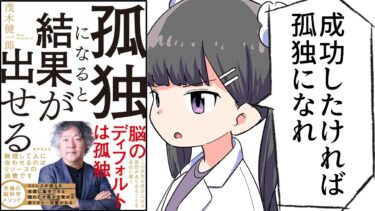 【漫画】「孤独になると結果が出せる」をわかりやすく解説【要約/茂木 健一郎】【フェルミ漫画大学】