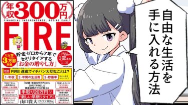 【漫画】「年収300万円FIRE」をわかりやすく解説【要約/山口貴大】【フェルミ漫画大学】