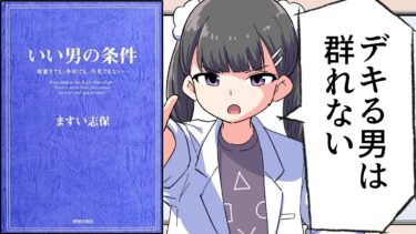 【漫画】「いい男の条件」をわかりやすく解説【要約/ますい志保】【フェルミ漫画大学】