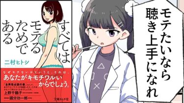 【漫画】「すべてはモテるためである」をわかりやすく解説【要約/二村ヒトシ】【フェルミ漫画大学】