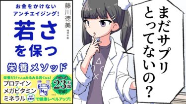 【漫画】「若さを保つ栄養メソッド」をわかりやすく解説【要約/藤川徳美】【フェルミ漫画大学】