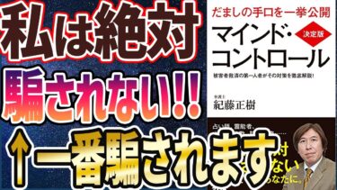 【ベストセラー】「決定版 マインド・コントロール」を世界一わかりやすく要約してみた【本要約】【本要約チャンネル※毎日19時更新】