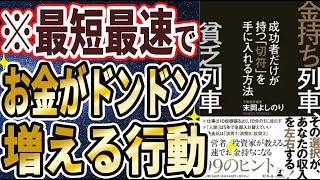 【ベストセラー】「金持ち列車、貧乏列車 成功者だけが持つ「切符」を手に入れる方法」を世界一わかりやすく要約してみた【本要約】【本要約チャンネル※毎日19時更新】