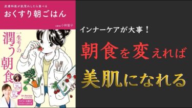 【食事で肌は変わる！】おくすり朝ごはん – 皮膚科医が肌荒れしたら食べる -【アンチエイジング】【クロマッキー大学】