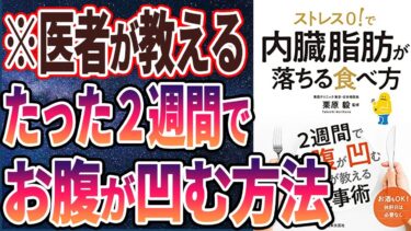 【ベストセラー】「ストレス0!で内臓脂肪が落ちる食べ方: 2週間でお腹が凹む医者が教える食事術」を世界一わかりやすく要約してみた【本要約】【本要約チャンネル※毎日19時更新】