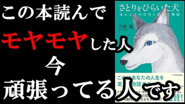 【衝撃作】読んだ後、自分の生き方を改めて考えさせられる貴重な本でした！！！　『さとりをひらいた犬』【学識サロン】