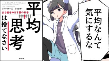 【漫画】「平均思考は捨てなさい──出る杭を伸ばす個の科学」をわかりやすく解説【要約/トッド・ローズ】【フェルミ漫画大学】