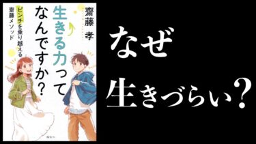 【13分で解説】生きる力ってなんですか？　ピンチを乗り越える齋藤メソッド【本要約チャンネル】