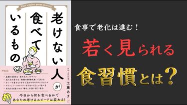 【最新刊！】老けない人が食べているもの【アンチエイジング】【クロマッキー大学】