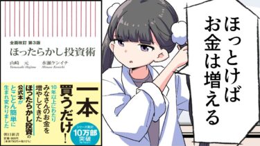 【漫画】「ほったらかし投資術」をわかりやすく解説【要約/山崎元・水瀬ケンイチ】【フェルミ漫画大学】