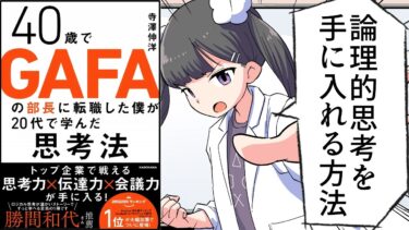 【漫画】「40歳でGAFAの部長に転職した僕が20代で学んだ思考法」をわかりやすく解説【要約/寺澤伸洋】【フェルミ漫画大学】