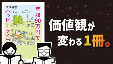 【ゆっくり復習】生きるのに疲れたら見て【年収90万円でハッピーライフ】【本要約チャンネル】