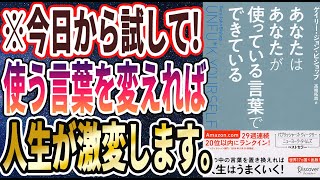 【ベストセラー】「 あなたはあなたが使っている言葉でできている」を世界一わかりやすく要約してみた【本要約】【本要約チャンネル※毎日19時更新】