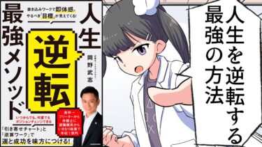 【漫画】「人生逆転最強メソッド」書き込みワークで即体感。やるべき「目標」が見えてくるをわかりやすく解説【要約/岡野武志】【フェルミ漫画大学】