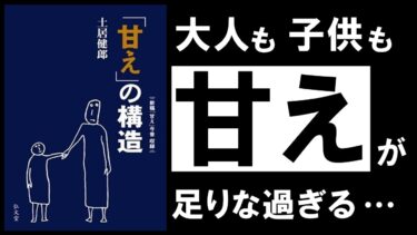 【名著】甘えの構造｜土居健郎　手遅れになる前に知っておきたい、「甘え」の重要性【アバタロー】