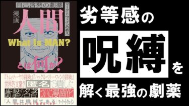 【衝撃の名著】人間とは何か｜マーク・トウェイン  ～不快な劣等感を消滅させる、最強の劇薬～【アバタロー】