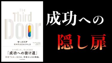 【11分で解説】サードドア 精神的資産のふやし方【本要約チャンネル】