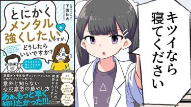 【漫画】「とにかくメンタル強くしたいんですが、どうしたらいいですか？」をわかりやすく解説！【要約/下園 壮太】【フェルミ漫画大学】