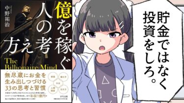 【漫画】「億を稼ぐ人の考え方」をわかりやすく解説【要約/中野祐治】【フェルミ漫画大学】