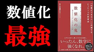 【今めちゃくちゃ売れてる本】１度でも読めば、数値化できる人ほど仕事ができる人だと納得できちゃいます！『数値化の鬼』【学識サロン】