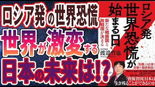 【ベストセラー】「ロシア発 世界恐慌が始まる日 新たな戦勝国と敗戦国が決まる」を世界一わかりやすく要約してみた【本要約】【本要約チャンネル※毎日19時更新】