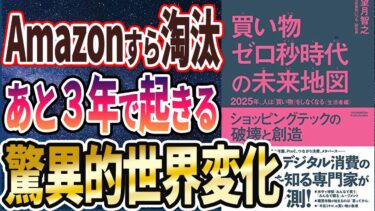 【ベストセラー】「買い物ゼロ秒時代の未来地図　2025年、人は「買い物」をしなくなる〈生活者編〉」を世界一わかりやすく要約してみた【本要約】【本要約チャンネル※毎日19時更新】