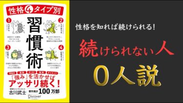 【性格を知れば続け方がわかる】性格4タイプ別 習慣術【最強の習慣術とは！？】【クロマッキー大学】