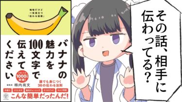 【漫画】「バナナの魅力を100文字で伝えてください」をわかりやすく解説【要約/柿内尚文】【フェルミ漫画大学】