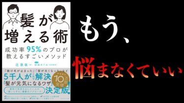 【15分で解説】髪が増える術　成功率９５％のプロが教えるすごいメソッド【本要約チャンネル】