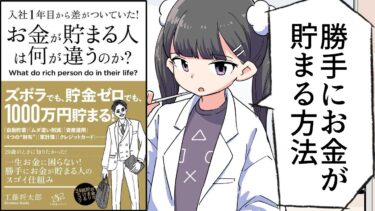 【漫画】「お金が貯まる人は何が違うのか？」をわかりやすく解説【要約/工藤将太郎】【フェルミ漫画大学】