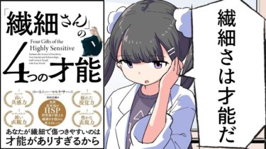 【漫画】「「繊細さん」の4つの才能」をわかりやすく解説【要約/コートニー・マルケサーニ】【フェルミ漫画大学】